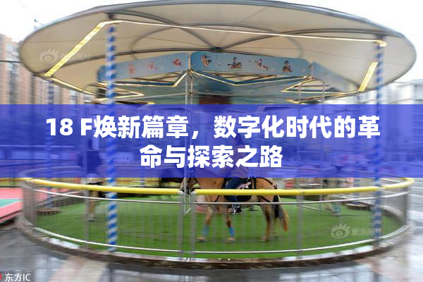 18 F焕新篇章，数字化时代的革命与探索之路