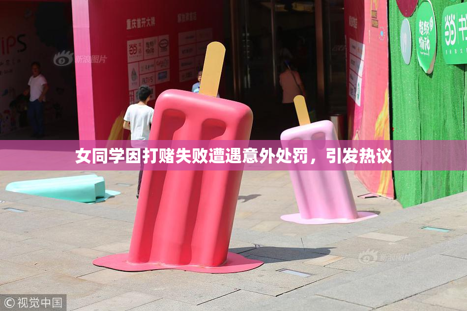 女同学因打赌失败遭遇意外处罚，引发热议