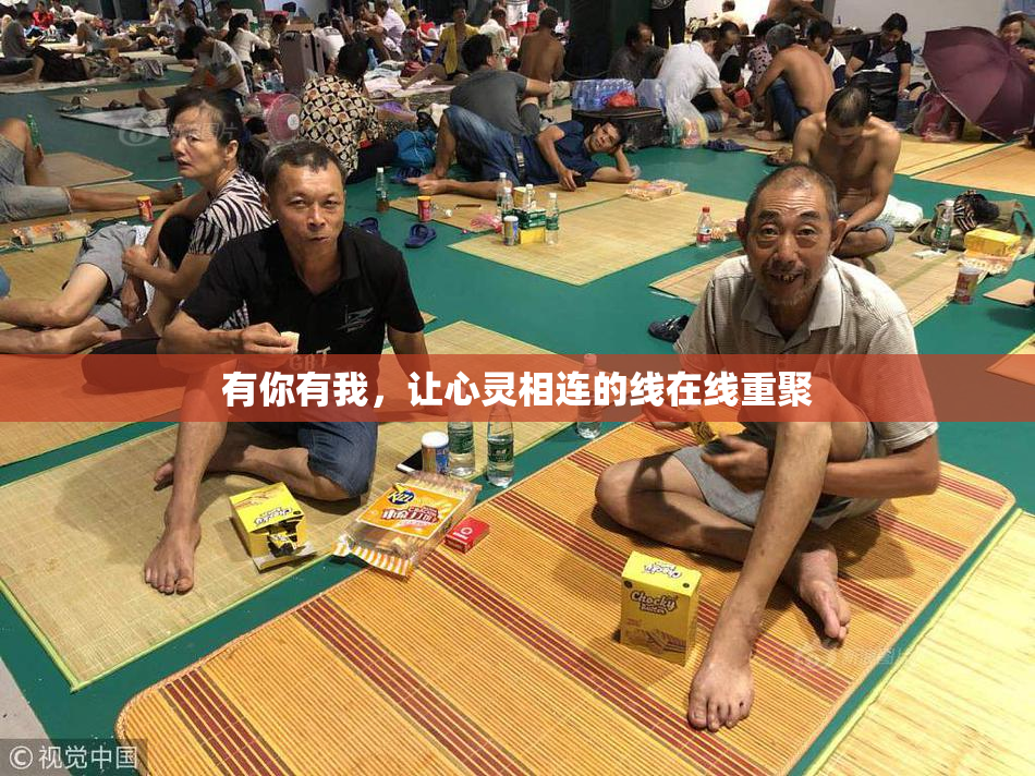 有你有我，让心灵相连的线在线重聚
