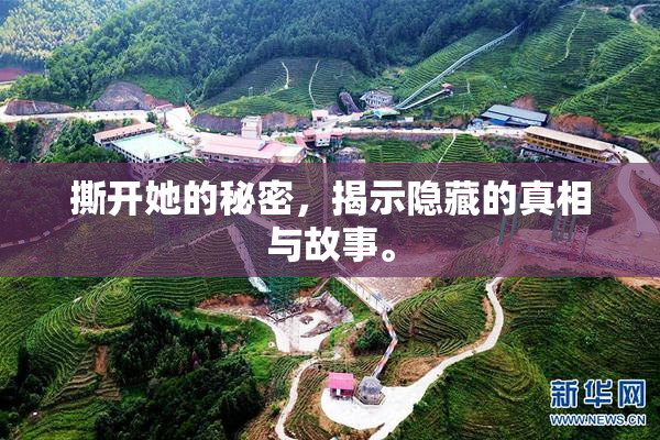 撕开她的秘密，揭示隐藏的真相与故事。