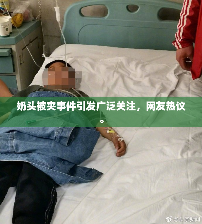 奶头被夹事件引发广泛关注，网友热议。