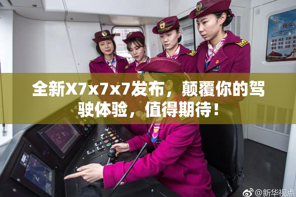 全新X7x7x7发布，颠覆你的驾驶体验，值得期待！