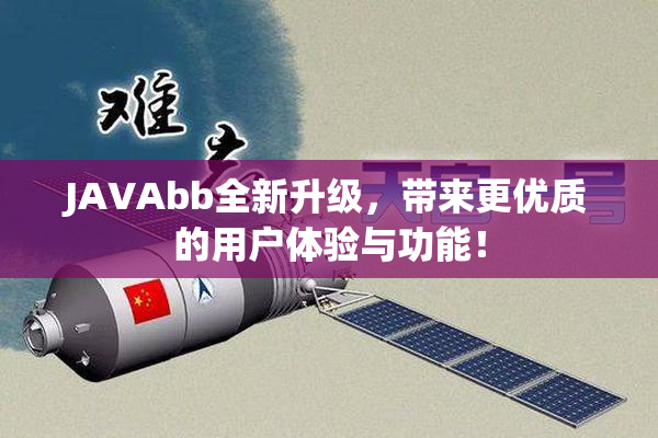 JAVAbb全新升级，带来更优质的用户体验与功能！