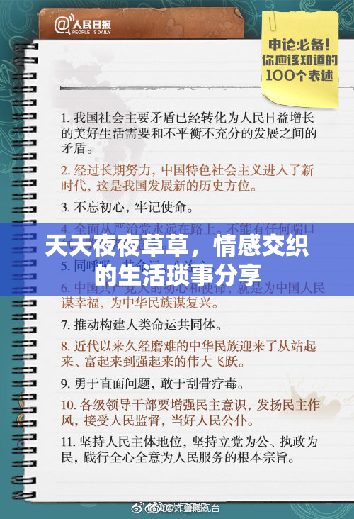 天天夜夜草草，情感交织的生活琐事分享