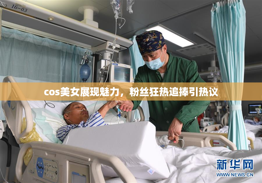 cos美女展现魅力，粉丝狂热追捧引热议