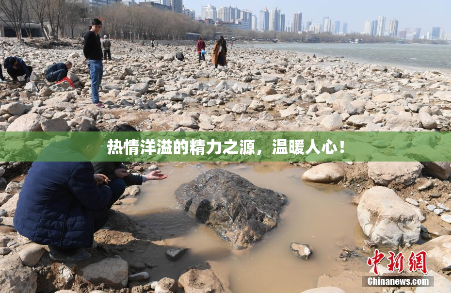热情洋溢的精力之源，温暖人心！
