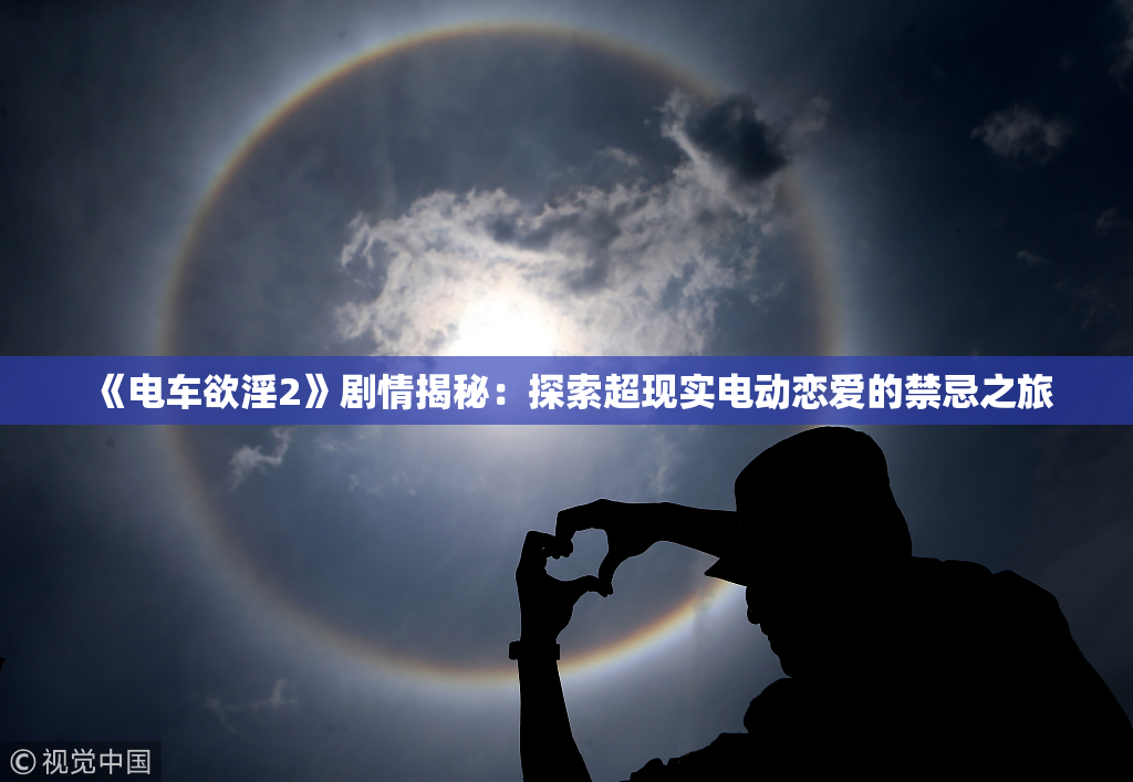 《电车欲淫2》剧情揭秘：探索超现实电动恋爱的禁忌之旅