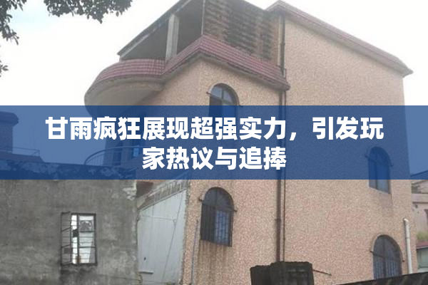 甘雨疯狂展现超强实力，引发玩家热议与追捧