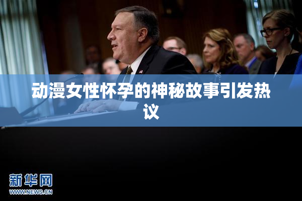 动漫女性怀孕的神秘故事引发热议