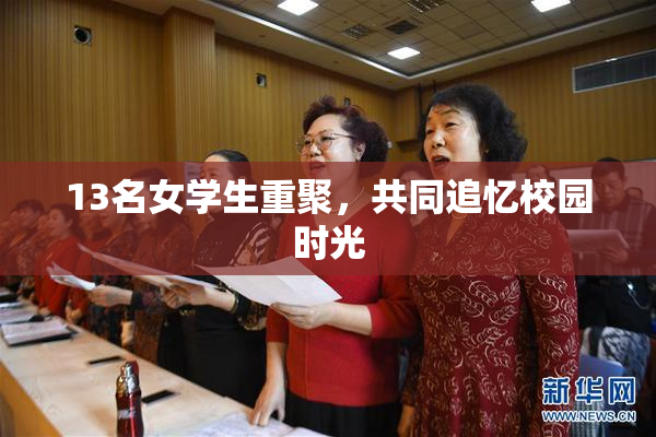 13名女学生重聚，共同追忆校园时光