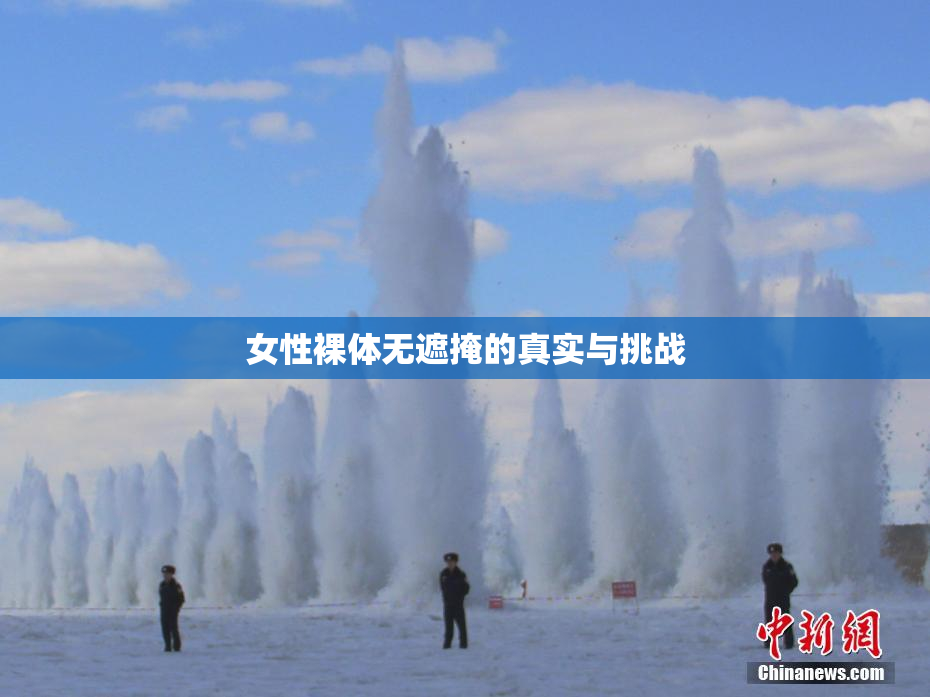 女性裸体无遮掩的真实与挑战