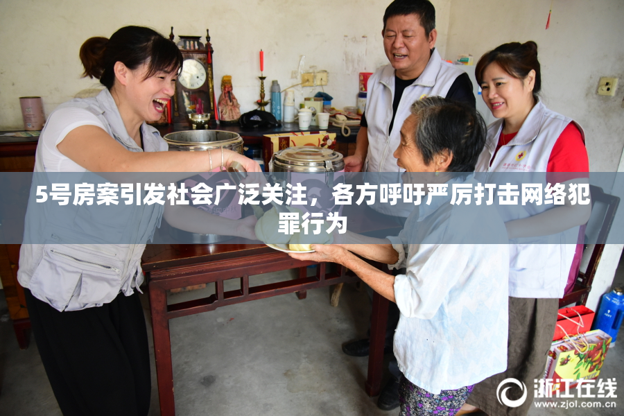 5号房案引发社会广泛关注，各方呼吁严厉打击网络犯罪行为