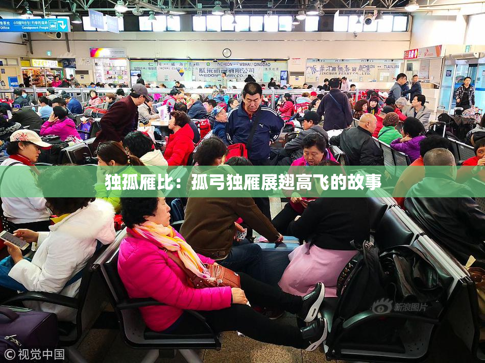 独孤雁比：孤弓独雁展翅高飞的故事