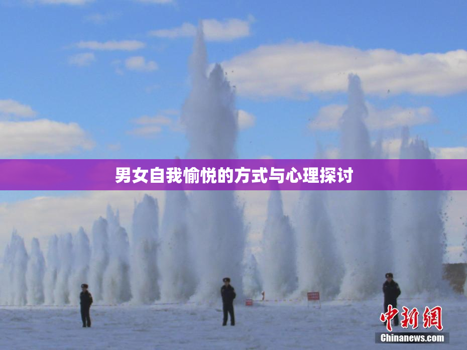 男女自我愉悦的方式与心理探讨