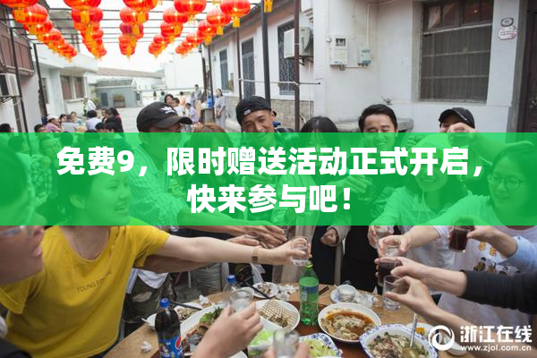 免费9，限时赠送活动正式开启，快来参与吧！