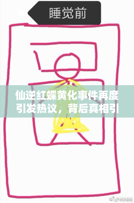 仙逆红蝶黄化事件再度引发热议，背后真相引人关注