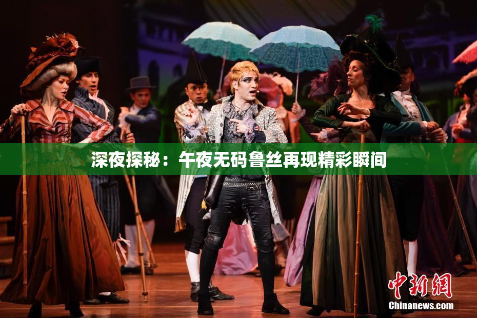 深夜探秘：午夜无码鲁丝再现精彩瞬间