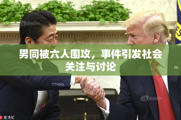 男同被六人围攻，事件引发社会关注与讨论