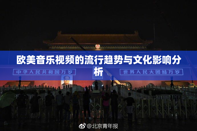 欧美音乐视频的流行趋势与文化影响分析