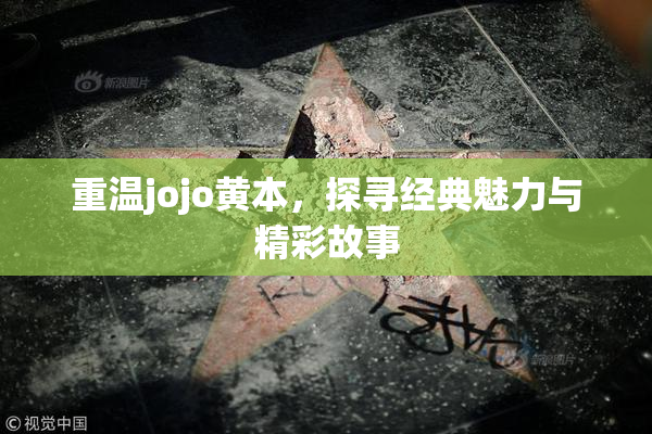 重温jojo黄本，探寻经典魅力与精彩故事