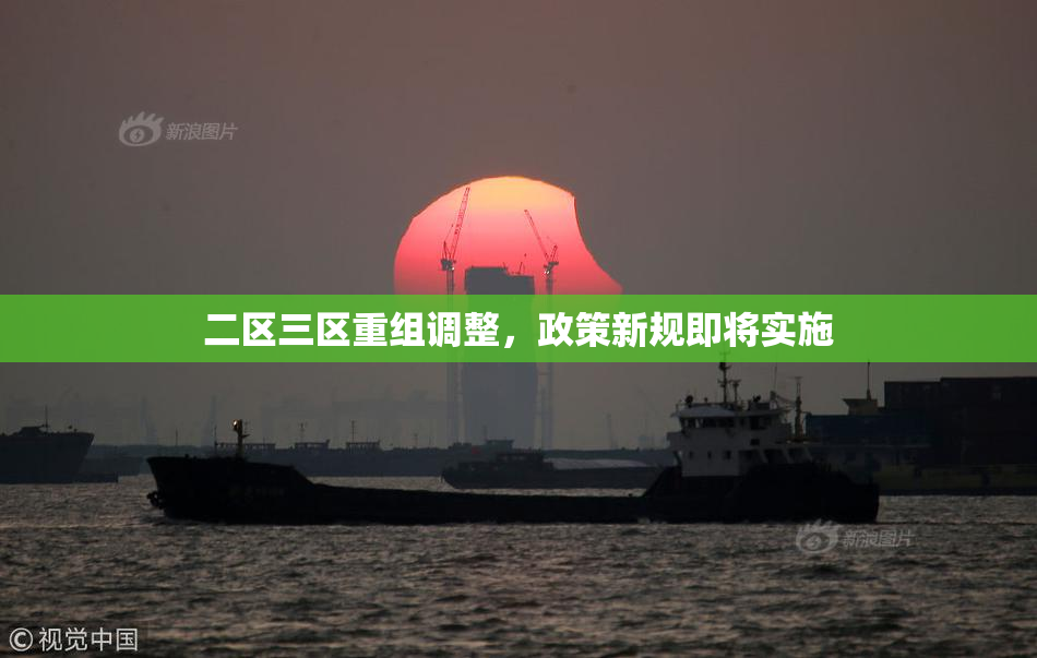 二区三区重组调整，政策新规即将实施