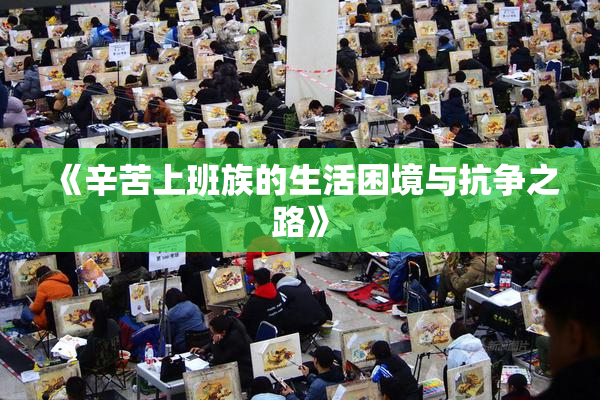 《辛苦上班族的生活困境与抗争之路》