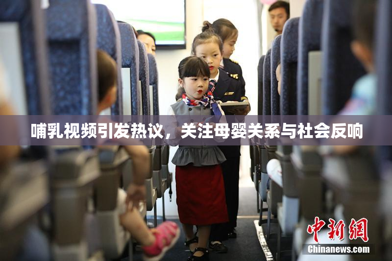 哺乳视频引发热议，关注母婴关系与社会反响
