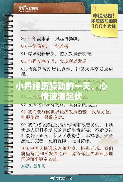小丹经历躁动的一天，心情波澜起伏