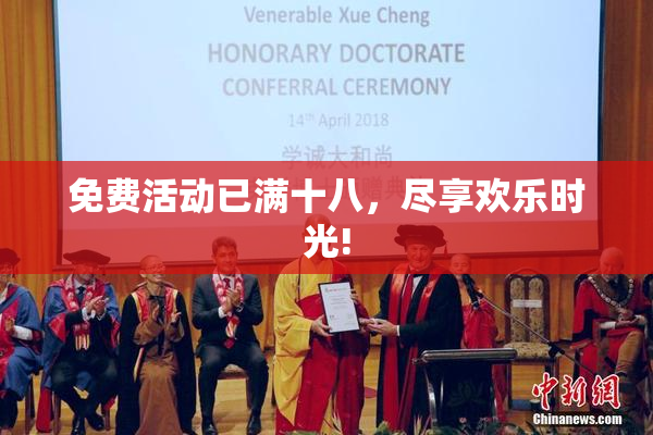 免费活动已满十八，尽享欢乐时光!