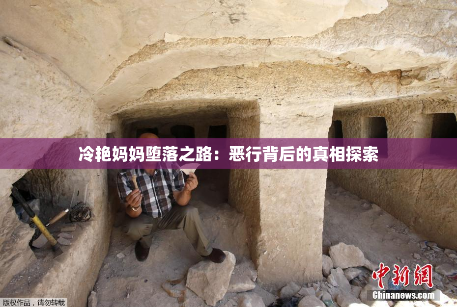 冷艳妈妈堕落之路：恶行背后的真相探索