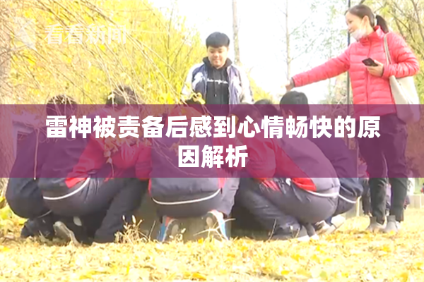 雷神被责备后感到心情畅快的原因解析
