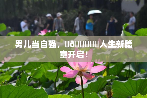 男儿当自强，‌🍌❌‌人生新篇章开启！