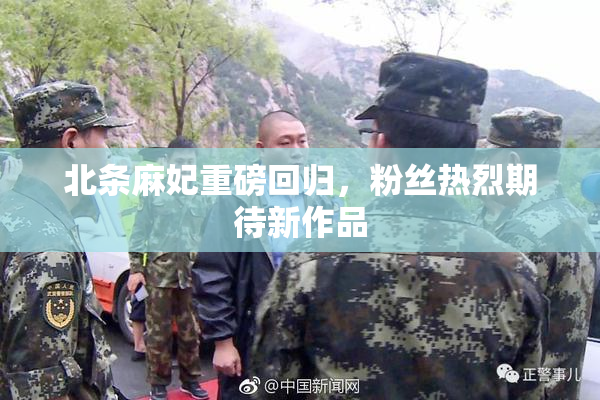 北条麻妃重磅回归，粉丝热烈期待新作品