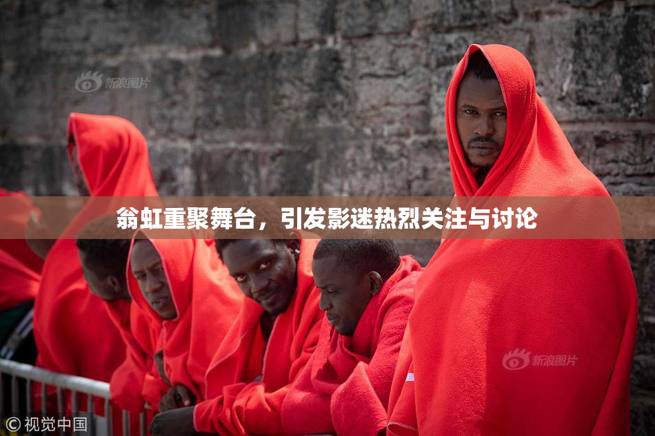 翁虹重聚舞台，引发影迷热烈关注与讨论