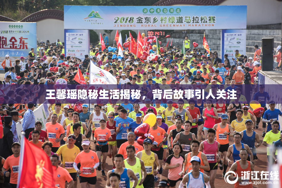 王馨瑶隐秘生活揭秘，背后故事引人关注