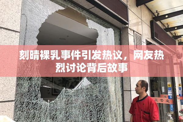 刻晴裸乳事件引发热议，网友热烈讨论背后故事