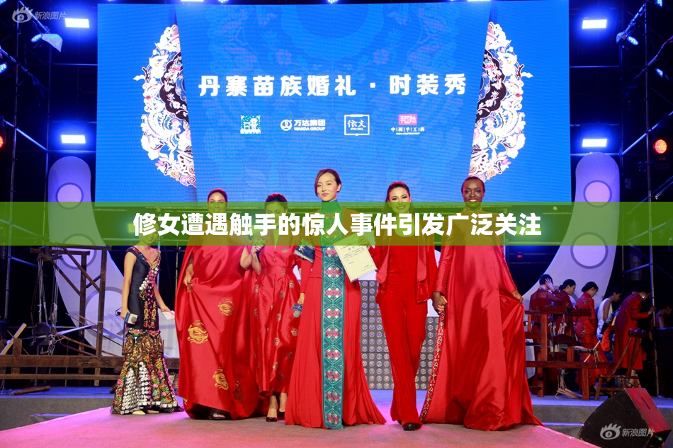 修女遭遇触手的惊人事件引发广泛关注