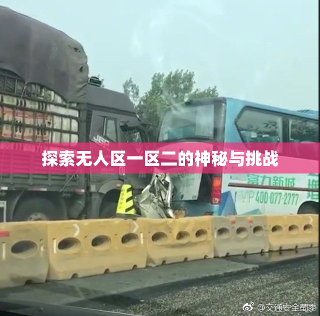探索无人区一区二的神秘与挑战