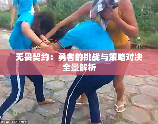 无畏契约：勇者的挑战与策略对决全景解析