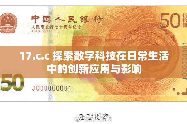 17.c.c 探索数字科技在日常生活中的创新应用与影响