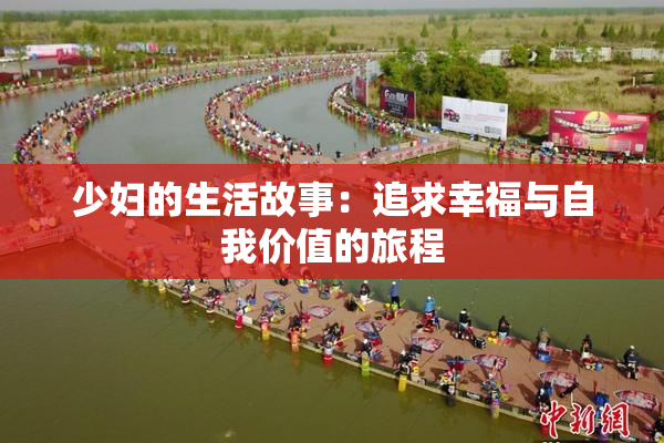 少妇的生活故事：追求幸福与自我价值的旅程