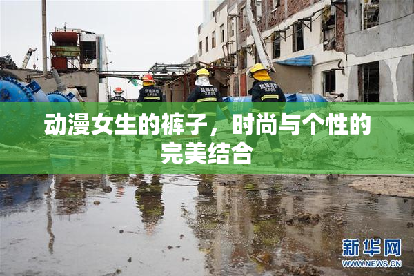 动漫女生的裤子，时尚与个性的完美结合
