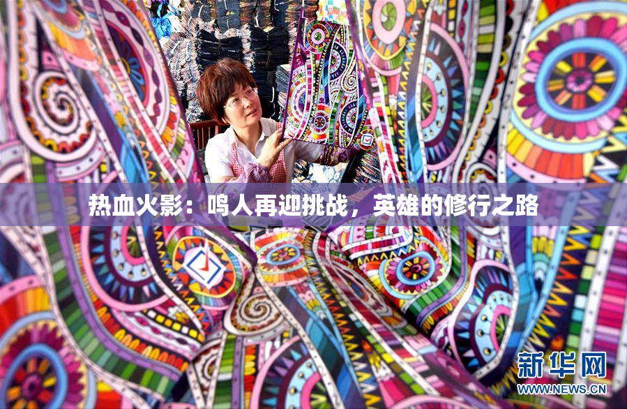 热血火影：鸣人再迎挑战，英雄的修行之路