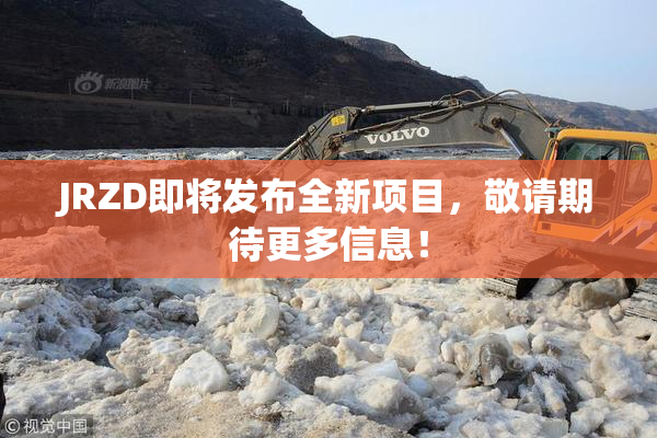 JRZD即将发布全新项目，敬请期待更多信息！