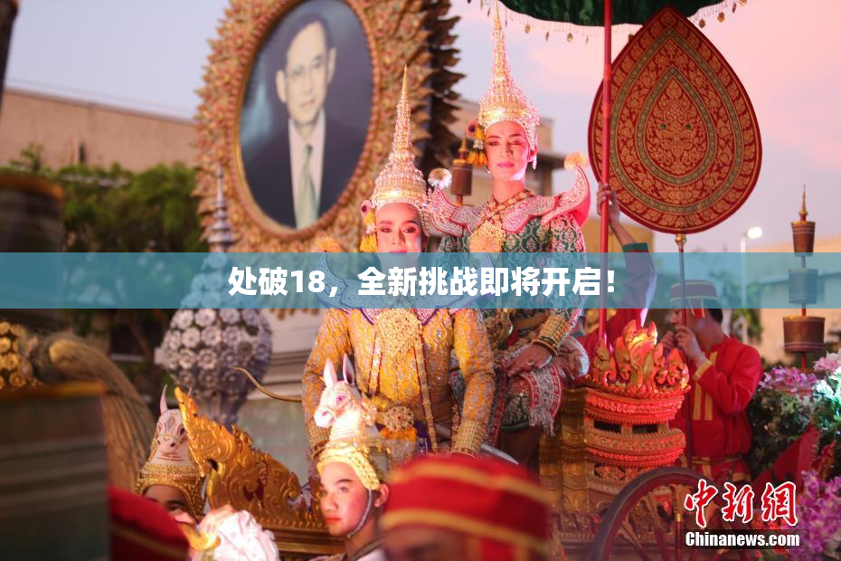 处破18，全新挑战即将开启！