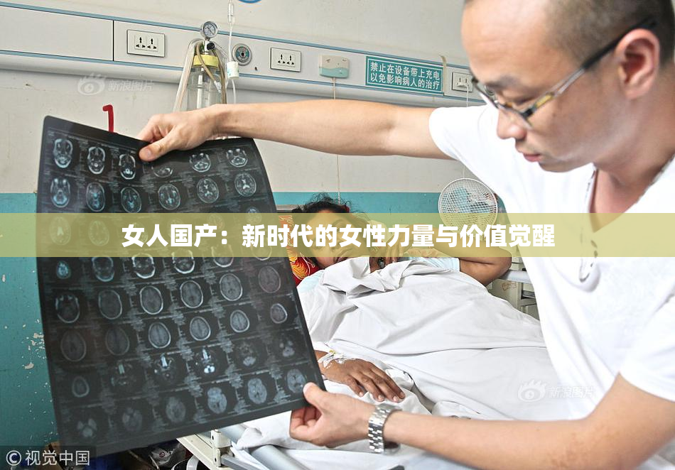 女人国产：新时代的女性力量与价值觉醒