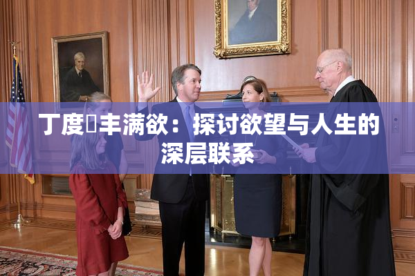 丁度巜丰满欲：探讨欲望与人生的深层联系