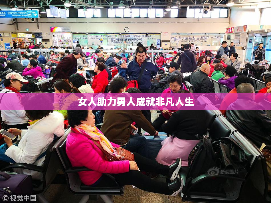 女人助力男人成就非凡人生