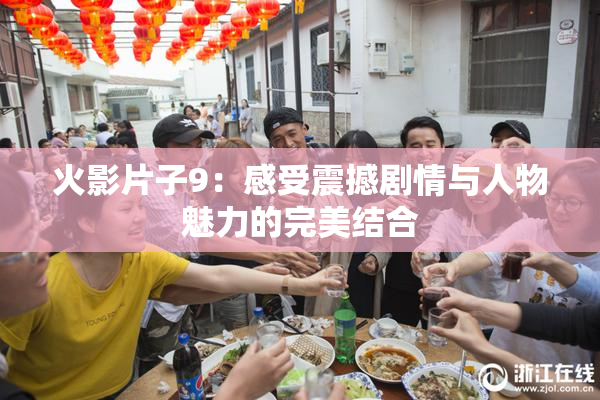 火影片子9：感受震撼剧情与人物魅力的完美结合