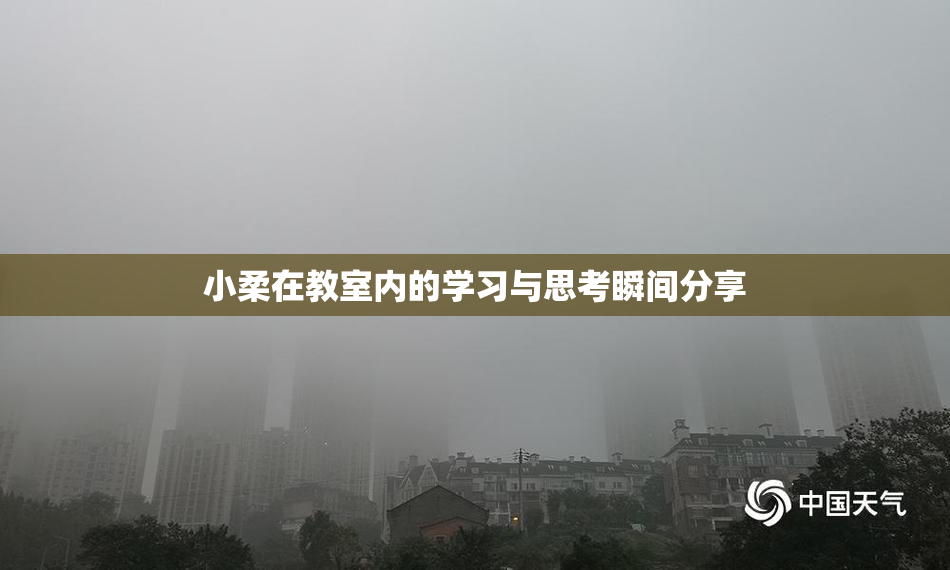 小柔在教室内的学习与思考瞬间分享